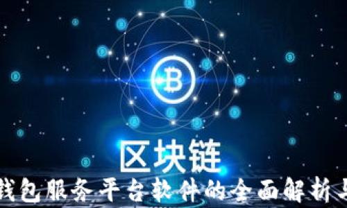 
数字资产钱包服务平台软件的全面解析与选择指南