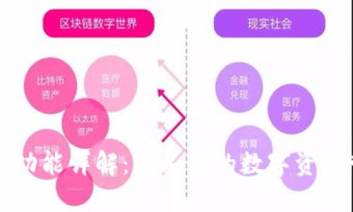 TPWallet功能详解：满足你的数字资产管理需求