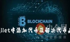 如何在TPWallet中添加代币及解决代币头像缺失问题