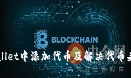 如何在TPWallet中添加代币及解决代币头像缺失问题