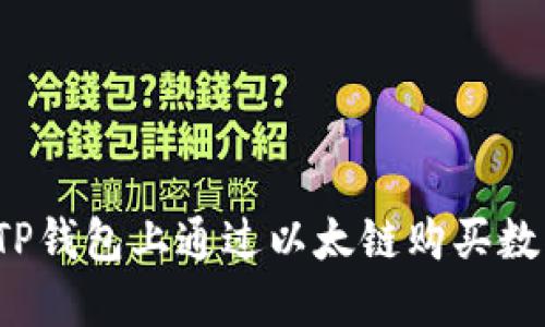 如何在TP钱包上通过以太链购买数字货币？