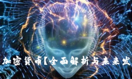 什么是加密货币？全面解析与未来发展趋势