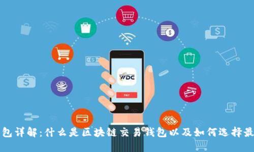 区块链交易钱包详解：什么是区块链交易钱包以及如何选择最适合你的钱包