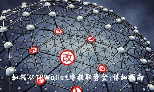 如何从TPWallet中提取资金：详细指南