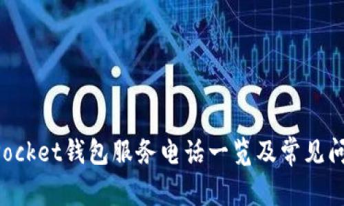 TokenPocket钱包服务电话一览及常见问题解答