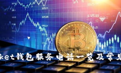 TokenPocket钱包服务电话一览及常见问题解答