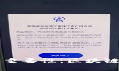私钥的用途与重要性：区块链技术必知知识