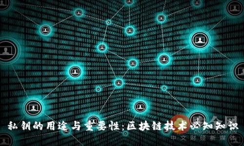 私钥的用途与重要性：区块链技术必知知识