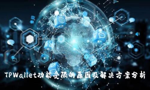 TPWallet功能受限的原因及解决方案分析