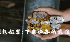 虚拟币钱包推荐：下载必备的最佳应用盘点