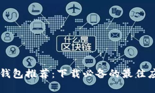 虚拟币钱包推荐：下载必备的最佳应用盘点