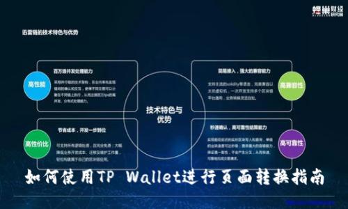 如何使用TP Wallet进行页面转换指南