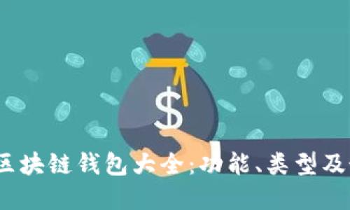 2023年区块链钱包大全：功能、类型及最佳选择