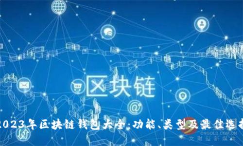 2023年区块链钱包大全：功能、类型及最佳选择