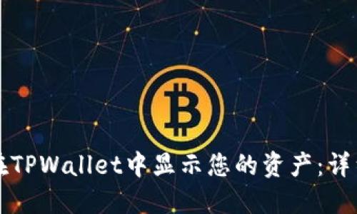如何在TPWallet中显示您的资产：详细指南