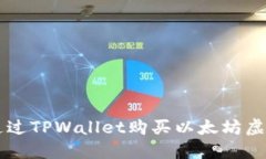 如何通过TPWallet购买以太坊虚拟货币