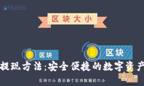 加密钱包提现方法：安全便捷的数字资产管理指南