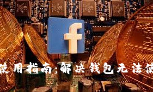 加密货币钱包使用指南：解决钱包无法使用的常见问题