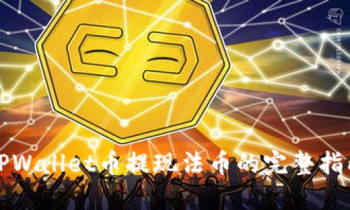 TPWallet币提现法币的完整指南