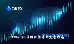 TPWallet币提现法币的完整指南