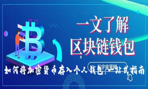 如何将加密货币存入个人钱包：一站式指南