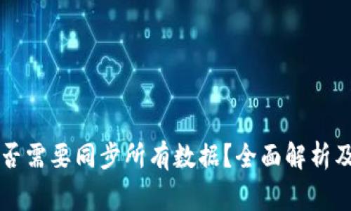 区块链钱包是否需要同步所有数据？全面解析及常见问题解答