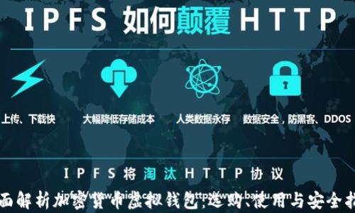 
全面解析加密货币虚拟钱包：选购、使用与安全指南