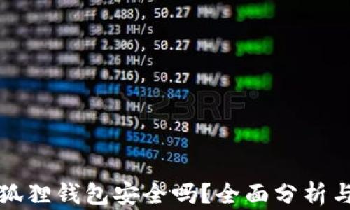 
安卓版小狐狸钱包安全吗？全面分析与使用指南