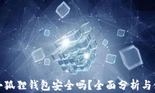 
安卓版小狐狸钱包安全吗？全面分析与使用指南