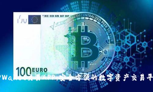 TPWallet交易APP：安全方便的数字资产交易平台