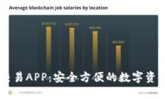TPWallet交易APP：安全方便的数字资产交易平台