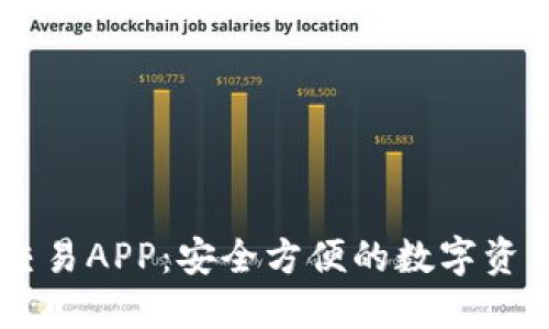 TPWallet交易APP：安全方便的数字资产交易平台