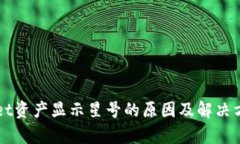 TPWallet资产显示星号的原因及解决方法解析