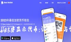 如何在TPWallet中显示代币：详细步骤与常见问题解