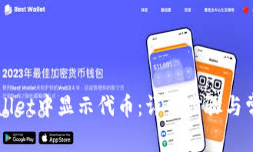 如何在TPWallet中显示代币：详细步骤与常见问题解析