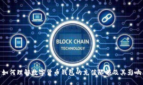 如何理解数字货币钱包的充值限额及其影响