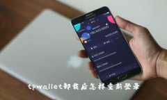 tpwallet卸载后怎样重新登录
