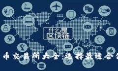 2023年最全币交易所大全：选择最适合你的交易平