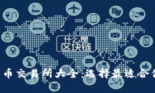 2023年最全币交易所大全：选择最适合你的交易平台