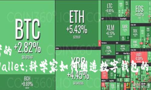 思考的
TPWallet：科学家如何塑造数字钱包的未来