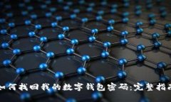 如何找回我的数字钱包密码：完整指南