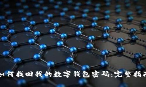 如何找回我的数字钱包密码：完整指南
