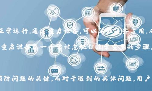 TPWallet闪退的原因及解决方案

TPWallet, 闪退, 原因, 解决方案/guanjianci

### 内容主体大纲

1. 引言
   - TPWallet是什么？
   - 为何用户会关注闪退问题？

2. TPWallet闪退的可能原因
   - 软件版本不兼容
   - 存储空间不足
   - 网络连接问题
   - 设备兼容性问题
   - 操作系统问题

3. 如何诊断TPWallet闪退问题
   - 检查软件版本
   - 清理存储空间
   - 测试网络连接
   - 更新操作系统与应用程序

4. 解决TPWallet闪退问题的步骤
   - 更新TPWallet应用
   - 清除缓存和数据
   - 确保设备和操作系统匹配
   - 重新安装应用程序
   - 重启设备

5. 预防TPWallet闪退的建议
   - 定期更新应用
   - 管理存储空间
   - 关注网络状况
   - 选择合适的设备

6. 相关问题解答
   - 问题1：如何更新TPWallet应用？
   - 问题2：如何清理设备存储空间？
   - 问题3：如何测试网络连接？
   - 问题4：TPWallet支持哪些设备？
   - 问题5：如何重装TPWallet应用？
   - 问题6：为什么需要重启设备？

---

### 引言

近年来，随着区块链技术的迅猛发展，各类数字钱包如雨后春笋般涌现，TPWallet作为其中一款热门的数字货币钱包，受到越来越多用户的青睐。然而，许多用户在使用过程中反映出现闪退的问题。闪退不仅影响用户体验，还可能导致重要数据的丢失。因此，了解TPWallet闪退的原因及解决方案显得尤为重要。

本文将深入探讨TPWallet闪退的可能原因、如何诊断和解决问题，以及预防闪退的建议。同时，我们也将解答一些用户常见的问题，帮助大家更好地使用TPWallet。

### TPWallet闪退的可能原因

#### 软件版本不兼容

TPWallet闪退的一个常见原因是软件版本不兼容。潮流永远在变化，应用程序开发者会定期发布新版本以增加新功能、修复漏洞和提升安全性。如果你当前使用的TPWallet版本较旧，而你的设备系统已经更新，那么这种不兼容可能会导致应用程序的闪退。为了解决这个问题，用户应该查看是否有可用的更新，并及时升级到最新版本。

#### 存储空间不足

另外一个导致TPWallet闪退的原因是设备存储空间不足。许多用户在使用钱包时可能会忽视设备的存储情况，而钱包应用通常会需要一定的空间来储存交易记录、数据缓存等。如果设备的存储空间不足，应用自然会因为无法写入数据而出现闪退。用户可以通过清理不必要的文件、应用程序或数据，来释放存储空间。

#### 网络连接问题

网络连接不佳也会导致TPWallet出现闪退。作为一款需要与区块链网络进行实时交互的钱包应用，TPWallet需要一个稳定的网络环境。如果遇到网络延迟、掉线或弱信号等问题，TPWallet就可能因为无法正常连接服务器而崩溃。因此，确保网络信号良好是非常重要的一步。

#### 设备兼容性问题

用户的设备类型和规格同样会影响TPWallet的稳定性。有些旧型号的手机在运行最新的软件时可能会出现闪退现象，因为它们的硬件性能无法支撑最新软件的运行要求。若设备长期未升级，可能需要考虑更换新设备或使用符合要求的操作系统。

#### 操作系统问题

与设备兼容性相关的一个问题是操作系统本身的稳定性。有时候，设备的操作系统由于诸如更新不当、系统资源占用过高等原因，可能导致TPWallet等应用闪退。因此，保持操作系统的更新和维护是必要的，以确保其流畅性和稳定性。

### 如何诊断TPWallet闪退问题

#### 检查软件版本

首先，用户应该检查自己使用的TPWallet版本。打开应用后，通常可以在应用的设置中找到有关版本的信息。如果发现自己使用的是过时的版本，应尽快到应用商店下载最新版。此外，若软件有更新日志，用户亦可查看更新内容，确认新版本是否修复了先前的问题。

#### 清理存储空间

接下来，清理设备存储空间是一项重要的诊断步骤。用户可以通过系统设置进入存储管理界面，查看当前剩余空间。如果存储空间低于20%或更低，建议用户删除一些无用的文件、图片或不再使用的应用。此时还可以考虑使用第三方的清理工具来帮助释放更多空间。

#### 测试网络连接

然后，用户需要测试网络连接。可以通过访问其他网站或使用其他网络应用来确认网络是否正常。如果发现联网存在问题，用户应尝试重启路由器，或切换到其他网络环境，比如使用手机数据流量。同时，保持Wi-Fi连接不掉线也是保障TPWallet正常运行的重要因素。

#### 更新操作系统与应用程序

此外，用户还应确保设备的操作系统以及其他相关应用程序也是最新版本。每个系统都会在后台运行各类进程和服务，一些与TPWallet相关的服务若未更新，很可能影响应用的正常使用。因此，务必定期检查与更新。

### 解决TPWallet闪退问题的步骤

#### 更新TPWallet应用

更新TPWallet应用是解决闪退问题的首要步骤。用户可以访问应用商店，搜索TPWallet，查看是否有新版本。如果有更新，立即下载并然后重启应用即可。更新版本通常包含了针对已知错误的修复和技术支持，有助于解决闪退的问题。

#### 清除缓存和数据

另一种有效的解决方案是清除TPWallet的缓存和数据。通常，这个选项可以在设备设置的应用管理中找到。选择TPWallet后，可以看到清除缓存和清除数据的选项。清除缓存可以释放占用的内存，而清除数据会恢复应用到初始状态，可能会解决一些错误。

#### 确保设备和操作系统匹配

用户还应当确认设备与TPWallet兼容。查看TPWallet官方网站，确认当前设备的硬性能和内存是否达到运行要求。如果不支持，用户可能需要考虑升级设备或者使用其他钱包。

#### 重新安装应用程序

如果上述步骤无法解决闪退问题，用户可以尝试重新安装TPWallet应用。删除应用后，访问应用商店再次安装。在重装前，建议先备份好钱包中的关键数据，以避免数据丢失。

#### 重启设备

最后，重启设备也是一种简单却有效的措施。许多时候，闪退问题来自于系统的临时错误或者内存占用过高，通过重启能够释放内存，清理系统缓存，恢复应用正常运行。用户可以通过长按电源键，选择重启来达到目的。

### 预防TPWallet闪退的建议

#### 定期更新应用

用户应当养成定期检查和更新TPWallet的习惯。这不仅有助于避免闪退问题，还可以享受到软件的最新功能和安全保障。每当软件发布新版本，及时更新是确保应用流畅度的重要措施。

#### 管理存储空间

为了避免因存储空间不足而导致的闪退，用户应定期对设备进行清理和维护。可以使用一些第三方清理软件进行定期扫描，确保存储空间充足。此外，用户还可定期删除不常用的应用程序和文件，以保持设备的良好状态。

#### 关注网络状况

由于TPWallet的正常运行依赖于网络，用户应当关注自己所在环境的网速和稳定性。在使用应用之前，确保网络信号良好，必要时可以重启路由器或使用有线网络连接。

#### 选择合适的设备

最后，用户在选择设备时，应当考虑与TPWallet的兼容性。尽量选择较新型号的设备，以确保能够流畅运行最新版本的TPWallet。在使用过程中，如发现设备性能不足，应及时更换设备，以获得更好的用户体验。

### 相关问题解答

#### 问题1：如何更新TPWallet应用？

更新TPWallet应用实际上很简单。首先，用户需要打开设备的应用商店，例如Apple的App Store或Android的Google Play商店。然后，在搜索框中输入“TPWallet”，找到应用并查看是否有更新选项。如果显示出更新按钮，点击进行下载并安装。更新完成后，打开应用，用户就能体验到最新的功能和改进。

在某些手机中，用户还可以选择自动更新功能，将来每当有新版本发布时，应用商店便会自动下载并更新应用，这样用户就无需每次手动去检查。

#### 问题2：如何清理设备存储空间？

清理设备存储空间可以通过以下几种方式来实现。首先，用户可以通过系统设置，进入“存储”选项，查看当前的存储空间和占用情况。然后，用户可以选择一些不常用的应用程序进行卸载，或删除一些大的媒体文件，如照片、视频等。

此外，用户还可使用一些专门的手机清理工具，例如CCleaner等，帮助扫除重复文件和不必要的数据，从而释放更多的存储空间。清理完成后，确保TPWallet等大型应用拥有足够的空间供其正常运行。

#### 问题3：如何测试网络连接？

测试网络连接的步骤相对简单。用户可以试着打开浏览器，访问一个常用网站，例如Google或百度。如果网页能正常加载，说明网络连接是正常的。另外，用户还可以在设备的“设置”中，找到“网络和互联网”，查看Wi-Fi或数据流量的状况。

如果在使用TPWallet时网络不稳定，用户可以尝试切换不同的网络，比如从Wi-Fi切换到数据流量，或更改Wi-Fi网络。如果一直发现网络不佳，建议与网络运营商联系，解决网络问题。

#### 问题4：TPWallet支持哪些设备？

TPWallet的兼容性非常广泛，一般来说，许多主流的智能手机和平板电脑都是可以支持的。TPWallet通常适用于iOS和Android操作系统，因此任何运行这些系统的设备都应该可以正常使用。

具体来说，iPhone设备需要运行iOS 10.0或更高版本，Android设备通常需要版本5.0及以上。用户在下载应用之前，建议查看设备信息，确认是否满足安装要求。

#### 问题5：如何重装TPWallet应用？

重装TPWallet应用的步骤很简单。首先，用户需要在设备上找到TPWallet应用，进入应用管理界面，选择“卸载”以删除应用程序。之后，访问相应的应用商店，如Apple App Store或Google Play商店，在搜索栏输入“TPWallet”，找到应用，再点击“安装”即可。重新安装后，用户可以按照提示设置应用，并恢复之前备份的数据。

重装应用可清除潜在的故障和错误，有助于解决闪退的问题，但务必在卸载前备份重要数据，以防丢失。

#### 问题6：为什么需要重启设备？

重启设备是一项简单而有效的故障排查和解决措施。许多时候，设备内部可能会存在很多临时文件、缓存或未释放的内存，这会导致应用程序不正常运行。通过重启设备，可以清理这些占用，从而释放内存和资源，让设备以全新状态重新运行应用。

此外，重启设备还可以强制关闭卡住的程序，重新初始化系统中的各种服务和进程，确保所有应用在一个良好的环境中运行。对于解决闪退问题，重启设备是一个常被忽视但非常重要的步骤。

### 结语

TPWallet闪退的问题虽然常见，但大部分用户都可以通过了解闪退原因、遵循上述诊断和解决步骤来有效应对。保持应用和设备的良好状态是预防问题的关键，而对于遇到的具体问题，用户可以参考我们提出的解决方案。希望读者们能在使用TPWallet的过程中，享受到更加流畅的数字货币管理体验。