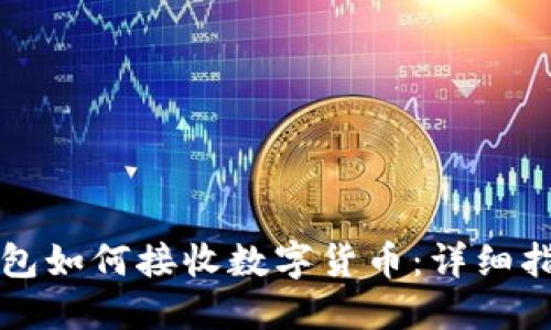 虚拟币钱包如何接收数字货币：详细指南与技巧