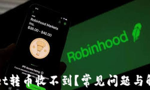 
TPWallet转币收不到？常见问题与解决方案