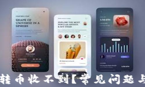 
TPWallet转币收不到？常见问题与解决方案