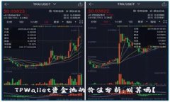 TPWallet资金池的价值分析：划算吗？