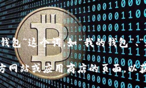 u钱包App/u的名字可能各不相同，因为市面上存在许多种钱包应用。许多钱包应用可能会带有“钱包”这个词，如“我的钱包”、“数字钱包”或其他品牌名称。另外，一些主流的平台（如支付宝、微信支付等）也有自己的钱包功能。

如果你是指某个特定的钱包应用，比如某个新推出的名为“u钱包”的应用，建议查看该应用的官方网站或应用商店的页面，以获取更加准确的信息。