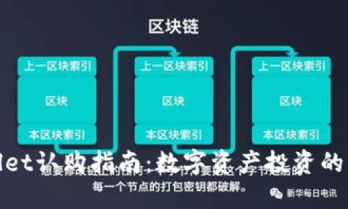 TPWallet认购指南：数字资产投资的新机遇
