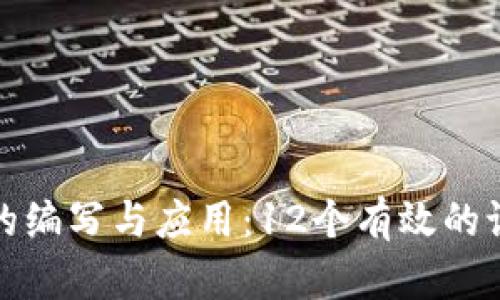 助记词的编写与应用：12个有效的记忆技巧